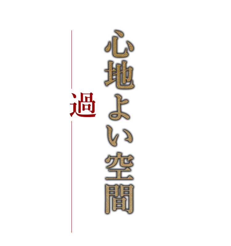 古民家を改装した心地よい空間でゆったり過ごすひとときを