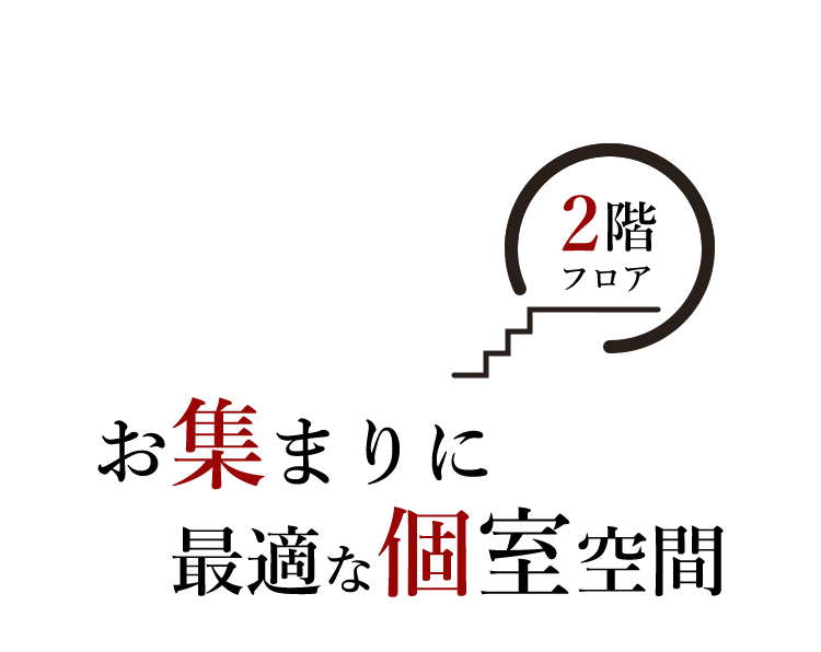 お集まりに最適な個室空間 2階フロア