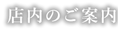 店内のご案内