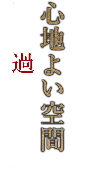 古民家を改装した心地よい空間でゆったり過ごすひとときを