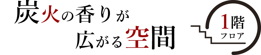 炭火の香りが広がる空間 1階フロア